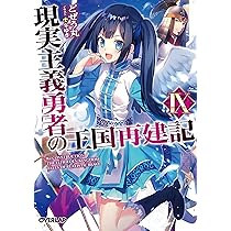 現実主義勇者の王国再建記X (オーバーラップ文庫) | どぜう丸